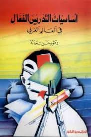 اساسيات التدريس الفعال : فى العالم العربى