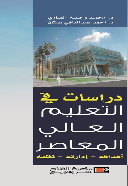 دراسات في التعليم العالي المعاصر : أهدافه .. إدارته .. نظمه