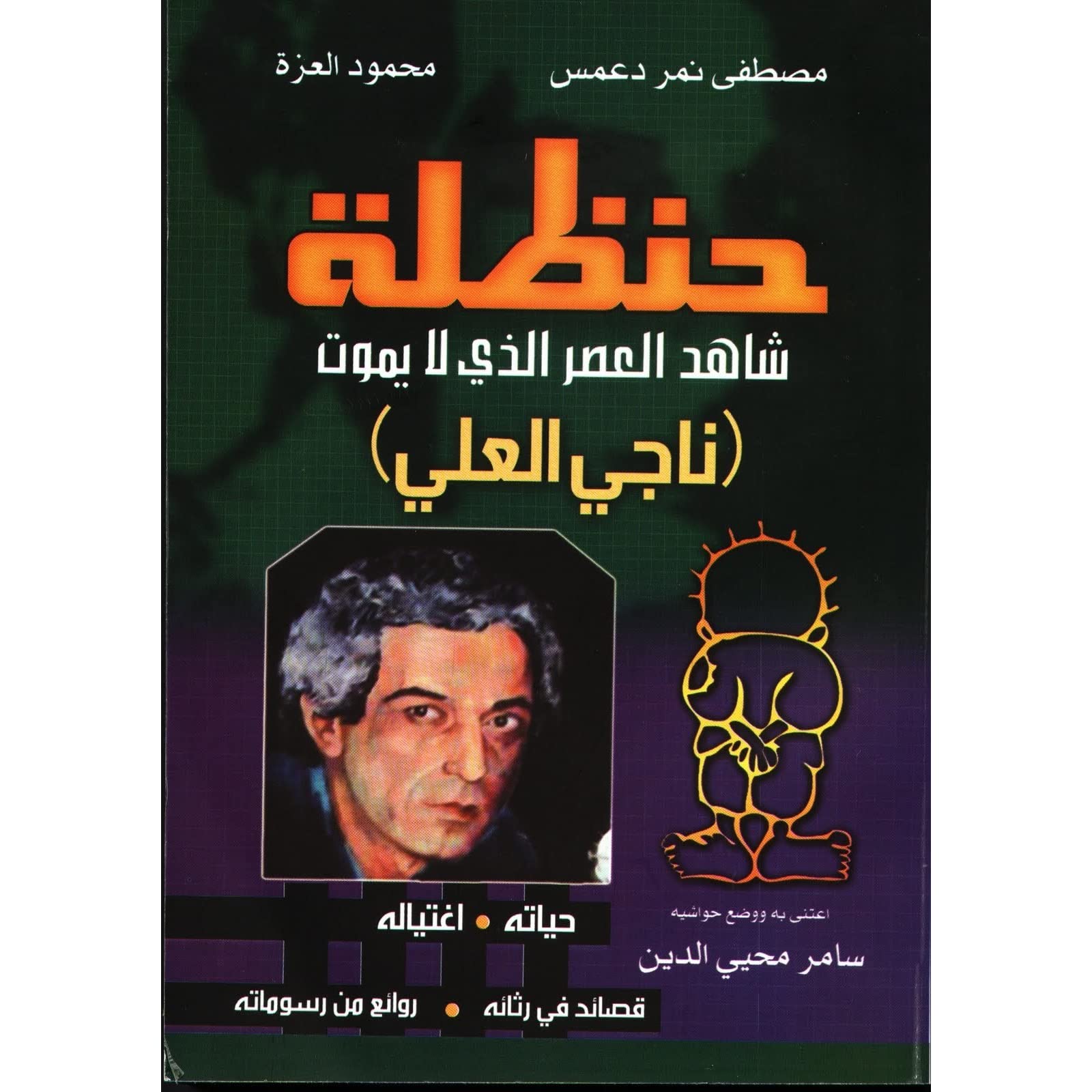 حنظلة شاهد العصر الذي لا يموت