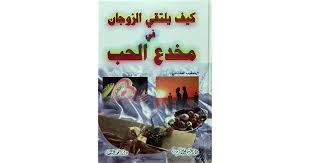كيف يلتقي الزوجان في مخدع الحب