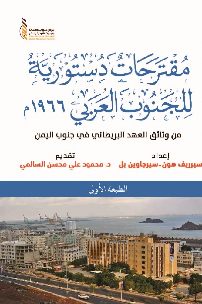 مقترحات دستورية. للجنوب العربي 1966م:من وثائق العهد البريطاني في جنوب اليمن
