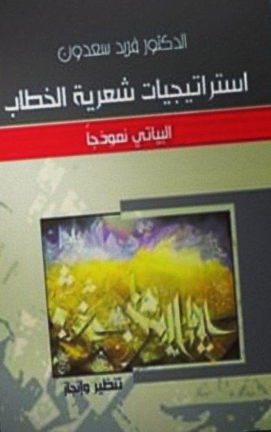 استراتيجيات شعرية الخطاب