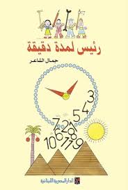 رئيس لمدة دقيقة