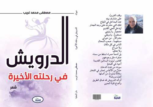 الدرويش في رحلته الأخيرة