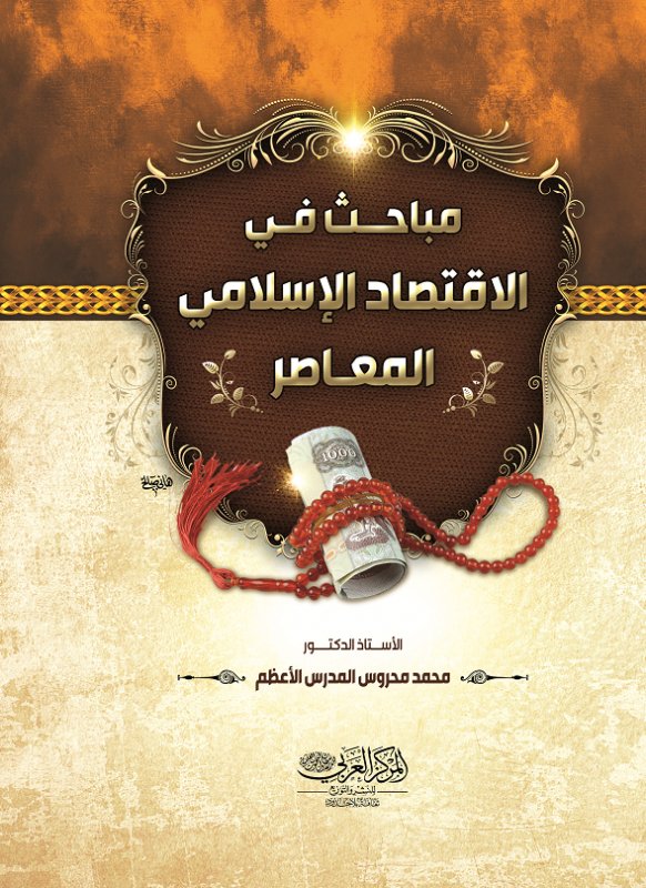 مباحث في الاقتصاد الإسلامي المعاصر البطاقة الائتمانية ، وبدائل عن الربا ، وبيع الحقوق والمنافع