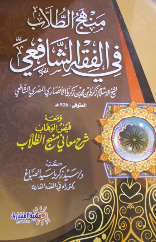 منهج الطلاب في الفقة الشافعي