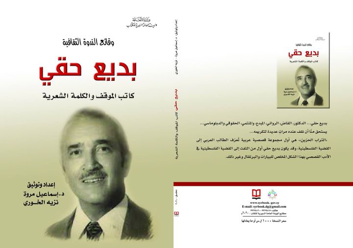 وقائع الندوة الثقافية - بديع حقي كاتب الموقف والكلمة الشعرية