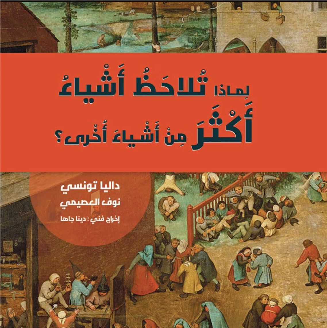 لماذا تُلاحظ أشياء أكثر من أشياء أخرى؟