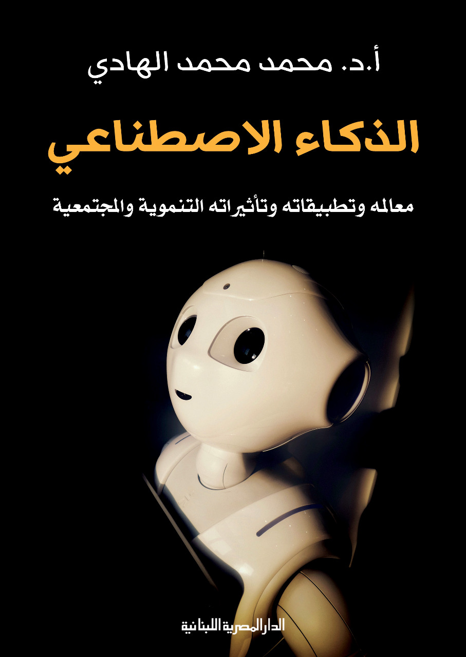 الذكاء الاصطناعى معالمة وتطبيقاته وتأثيراته التنموية والمجتمعية