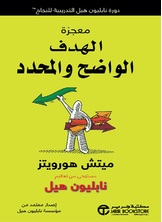 معجزة الهدف الواضح والمحدد