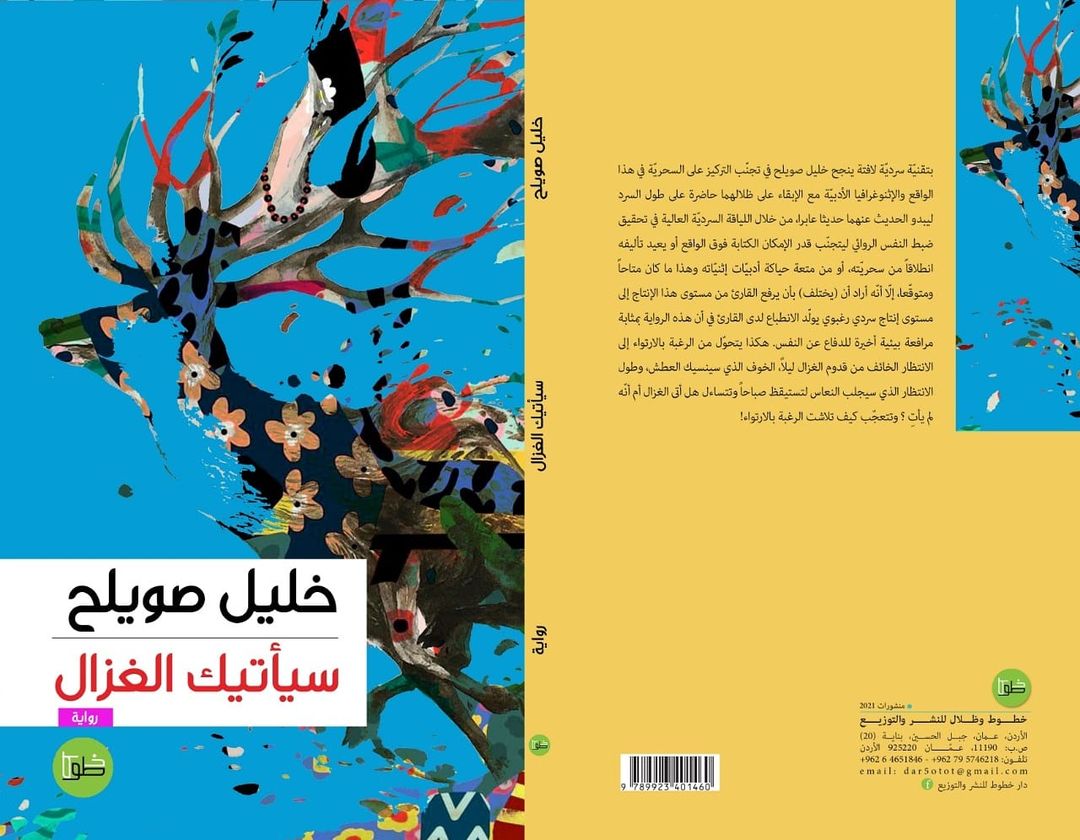 سيأتيك الغزال