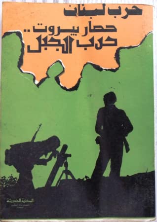 حرب لبنان : حصار بيروت - حرب الجبل