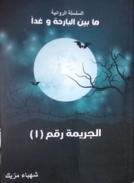 الجريمة رقم (1) - مابين البارحة وغداً