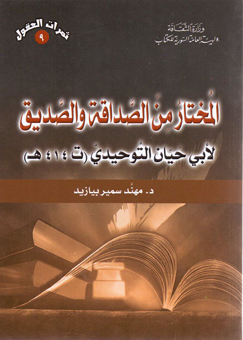 المختار من الصداقة والصديق لأبي حيان التوحيدي (ت 414 هـ )