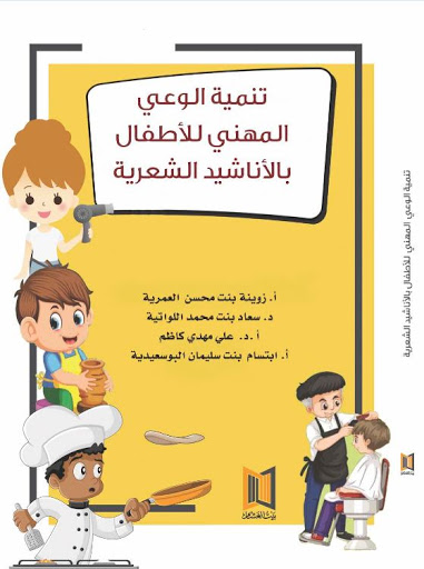تنمية الوعي المهني للأطفال .. بالأناشيد الشعرية