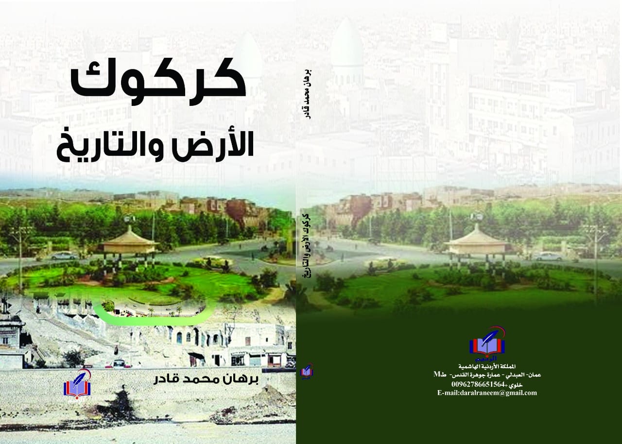 كركوك الأرض والتاريخ