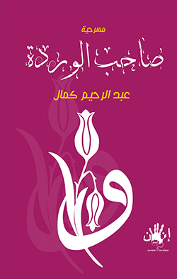 صاحب الوردة