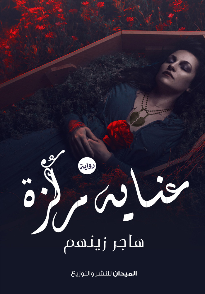 عناية مركزة