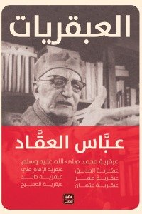 العبقريات : 7 عبقريات في مجلد واحد