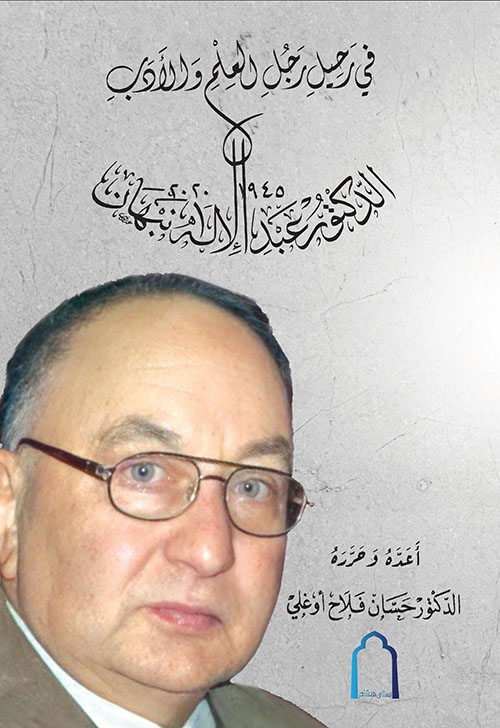 في رحيل رجل العلم والأدب الدكتور عبد الإله نبهان