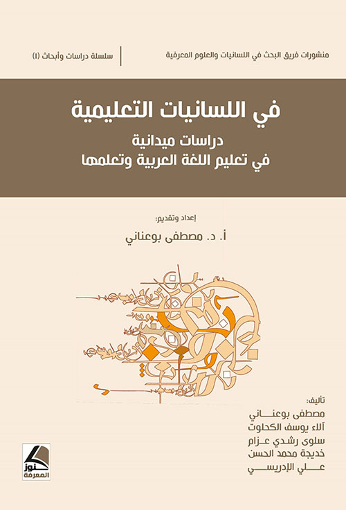 في اللسانيات التعليمية دراسات ميدانية في تعليم اللغة العربية وتعلمها