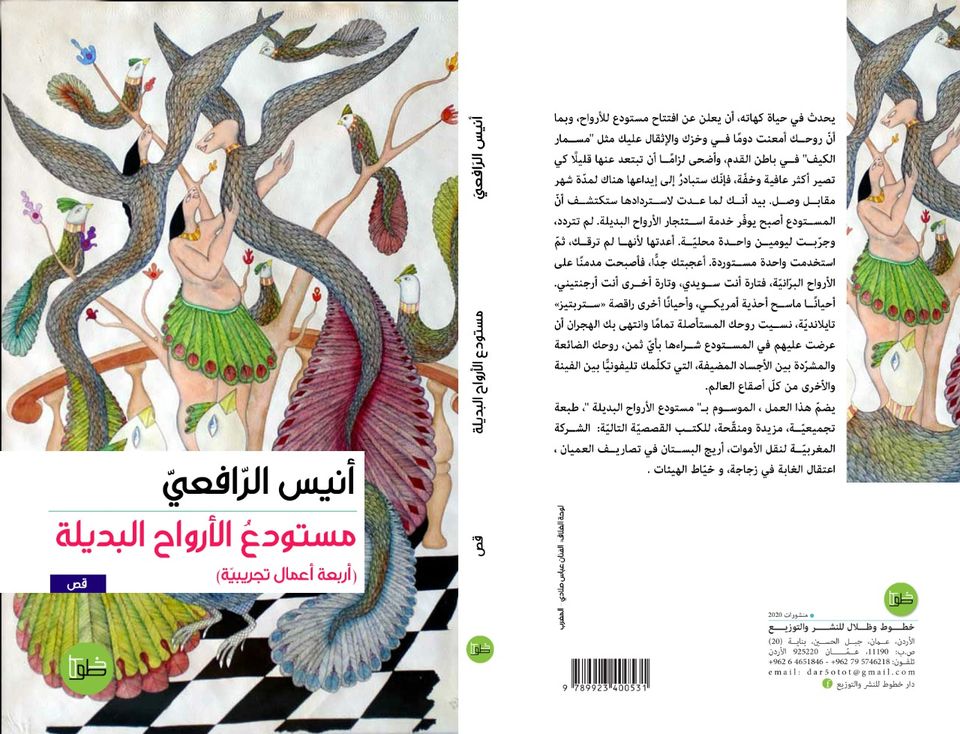 مستودع الأرواح البديلة - أربعة أعمال تجريبية