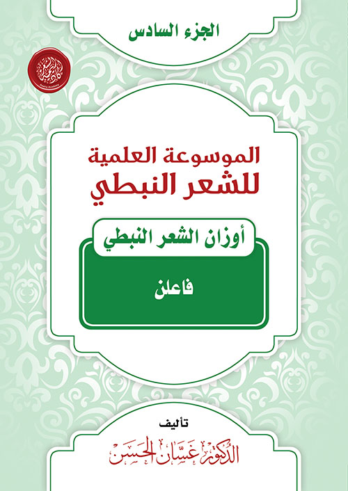 الموسوعة العلمية للشعر النبطي - الجزء السادس