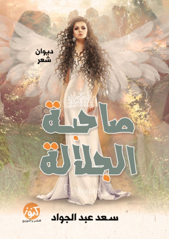 صاحبة الجلالة