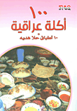 100 أكلة عراقية + 10 أطباق حلا هدية