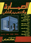 العمارة و التصميم الداخلي