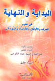البداية والنهاية في علوم الحرف والأوفاق والأرصاد والروحاني