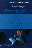 البرمجة المنهجية تربو باسكال