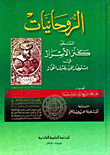 الروحانيات المسمى (كنز الأسرار في إستحضار الجن وصرف العمار)