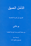 التأمل العميق ؛ الطريق الى الحرية الشخصية