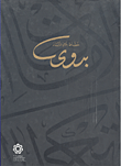 بدوي خطاط بلاد الشام