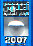 غينيس العالمي للأرقام القياسية - 2007