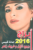جمانة قبيسي - أبراج 2016 ؛ ربيع ذابل وخريف زاهر