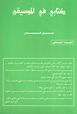 كتابي في الموسيقى