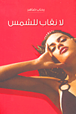 لا نقاب للشمس