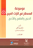موسوعة المصطلح في التراث العربي ؛ الديني والعلمي والأدبي-شموا