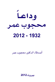 وداعاً محجوب عمر 1932 - 2012