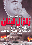 زلزال لبنان ؛ اغتيال رفيق الحريري وتأثيراته في الشرق الأوسط