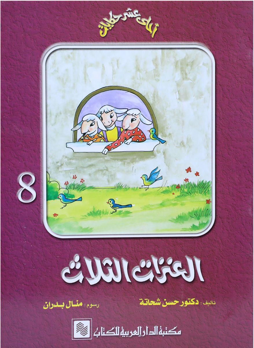 العنـزات الثلاث