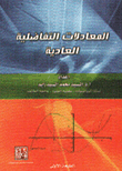 المعادلات التفاضلية العادية