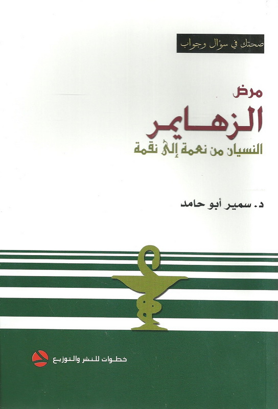 مرض الزهايمر : النسيان من نعمة إلى نقمة