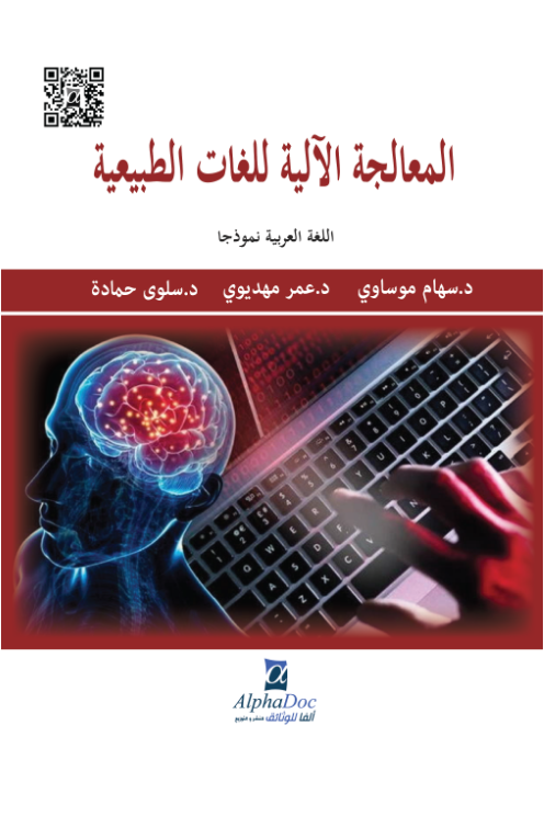 المعالجة الآلية للغات الطبيعية:اللغة العربية نموذجا -مفاهيم نظرية و نماذج تطبيقية