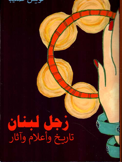 زجل لبنان : تاريخ وأعلام وآثار