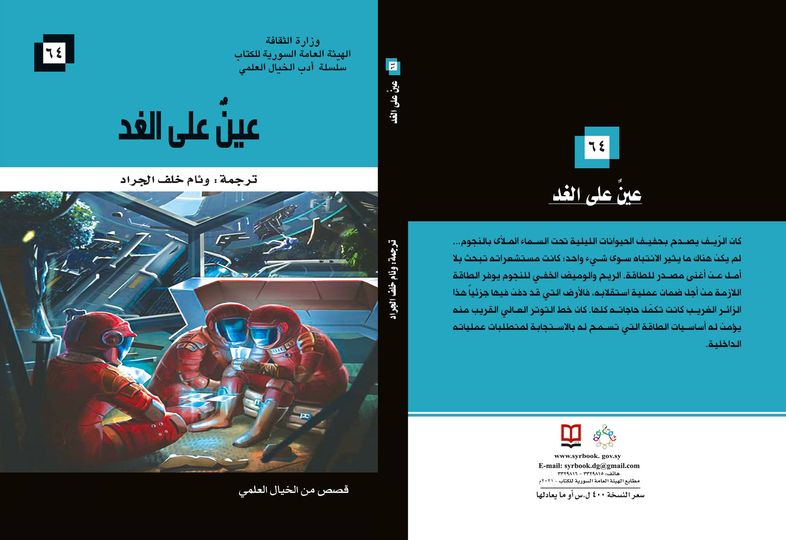 عينٌ على الغد