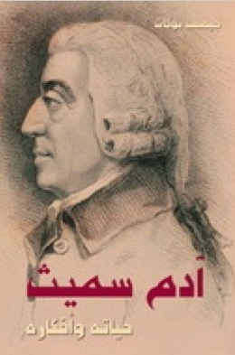 آدم سميث : حياته و أفكاره