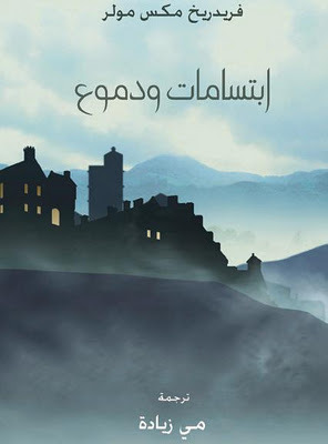 ابتسامات و دموع